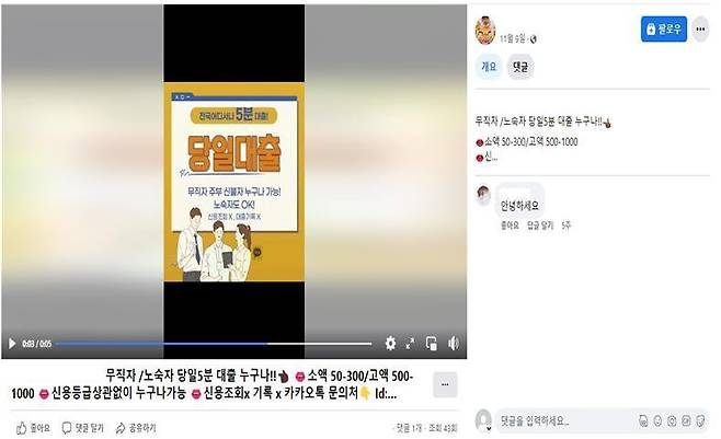 미등록 대부업자가 SNS 동영상을 통해 진행한 불법 동영상 대부광고. 금융감독원 제공.