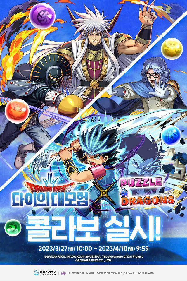 '다이의 대모험' X 그라비티 네오싸이언 '퍼즐앤드래곤' 세 번째 콜라보레이션
