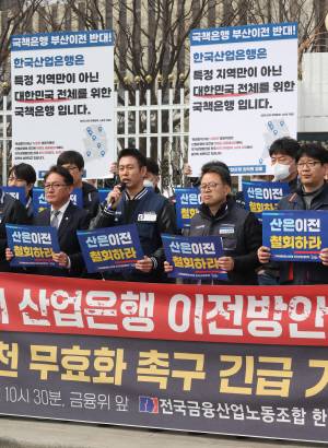 산업은행 노조가 28일 금융위원회 앞에서 산은 이전 무효화 촉구 기자회견을 하고 있다. 연합뉴스