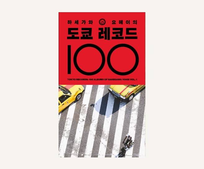 [서울=뉴시스] '하세가와 요헤이 도쿄(TOKYO) 레코드 100'. 2023.03.28. (사진 = 김밥레코즈 제공) photo@newsis.com *재판매 및 DB 금지