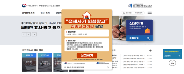 부동산광고시장감시센터 홈페이지 화면. 국토교통부 제공