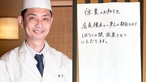일본의 고급 식당 오너 셰프 에노모토 미사야(왼쪽)와 그의 식당에 붙은 임시휴점 안내문. 사진출처=트위터