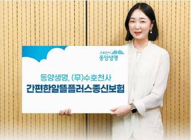 (무)수호천사간편한알뜰플러스종신보험은 간편심사만으로 가입할 수 있다. 사망보험금을 미리 받는 연금설계 옵션 등으로 노후 대비가 가능하다. [사진 동양생명]