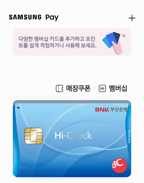 삼성페이에 BNK 부산은행 체크카드를 탑재한 화면. 정옥재 기자