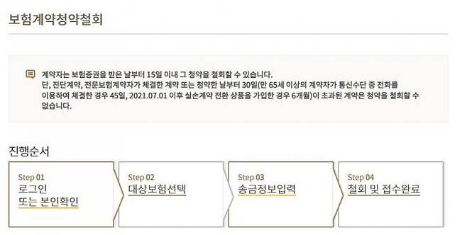 보험계약은 청약일 이후 30일 이내에 언제든지 해제가 가능하다.&nbsp; &nbsp;KB손해보험 홈페이지 캡쳐