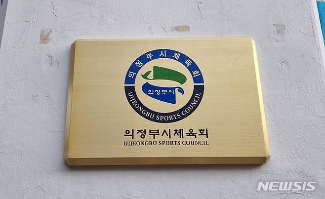 의정부시체육회.