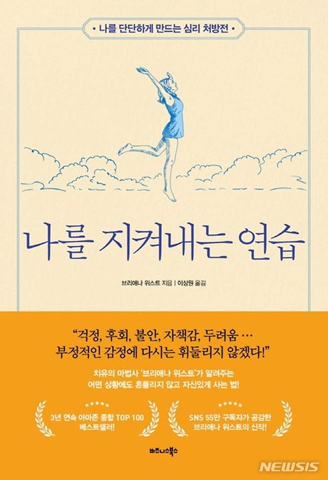 [서울=뉴시스] '나를 지켜내는 연습'. (사진=비즈니스북스 제공) 2023.03.30. photo@newsis.com *재판매 및 DB 금지
