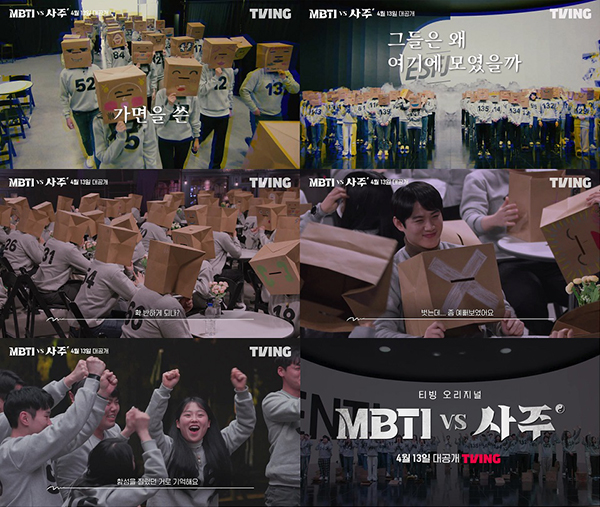 ‘MBTI vs 사주’. 사진ㅣ티빙