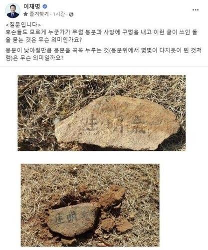 이재명 대표 부모 묘소 훼손 (서울=연합뉴스) 더불어민주당 이재명 대표의 부모 묘소가 훼손된 것으로 12일 알려졌다.
    사진은 이 대표의 페이스북에 공개한 경북 봉화의 부모 묘소 현장 사진. 2023.3.12 [이재명 페이스북 캡처. 재판매 및 DB 금지] photo@yna.co.kr