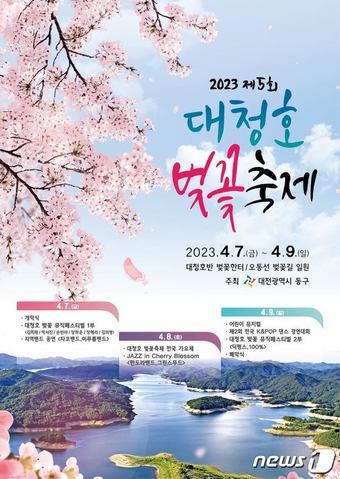제5회 대청호 벚꽃축제 포스터.(대전 동구 제공)/뉴스1