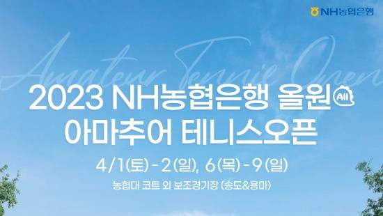 2023 NH농협은행 올원 아마추어테니스오픈이 4월 1일 개막한다