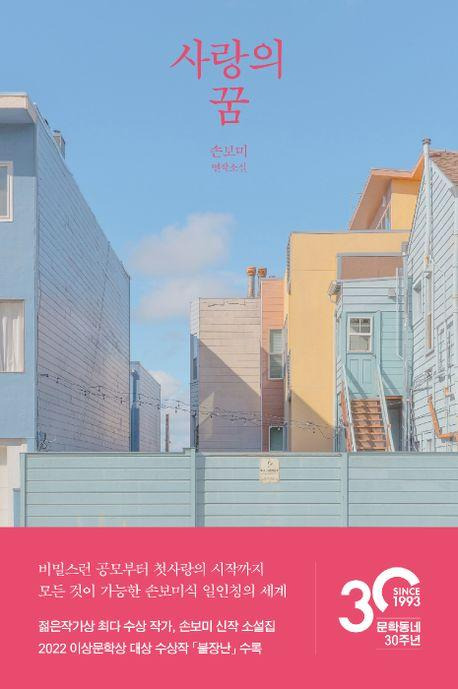 사랑의 꿈·손보미 지음·문학동네 발행·396쪽·1만6,500원