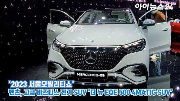 메르세데스-벤츠코리아가 지난 30일 경기도 고양시 일산 킨텍스에서 진행된 '2023 서울모빌리티쇼' 프레스데이 행사에서 고급 비즈니스 전기 스포츠유틸리티차(SUV) '더 뉴 EQE 500 4MATIC SUV'를 공개하고 있다.