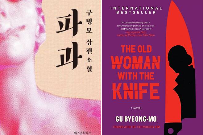 Korean edition (left) and English edition of "The Old Woman with the Knife” (Wisdom House, Hanover Square Press)