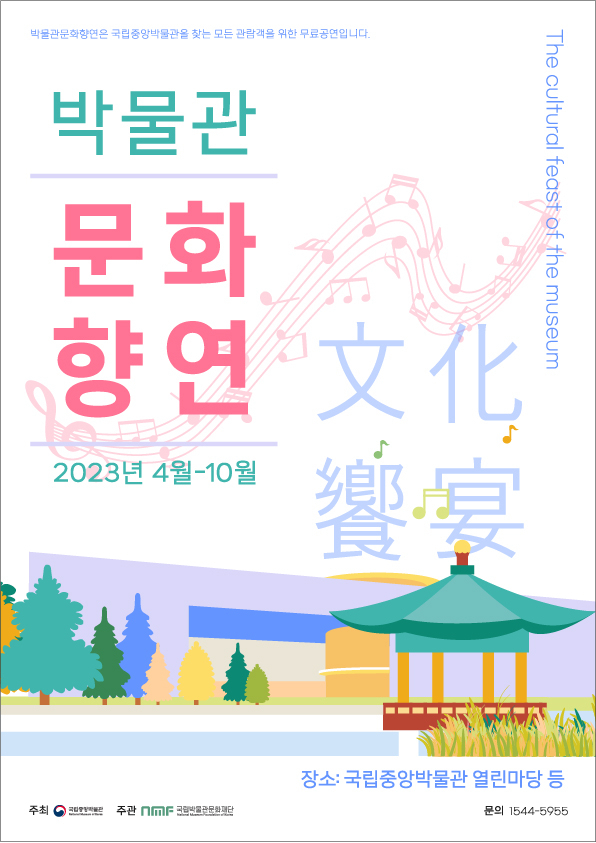 Poster for this year’s “The Cultural Feast of the Museum" (National Museum of Korea)