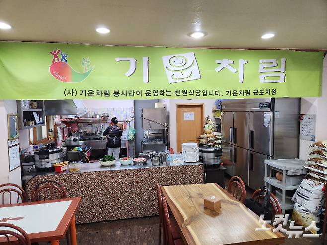 군포 기운차림식당. 이준석 기자
