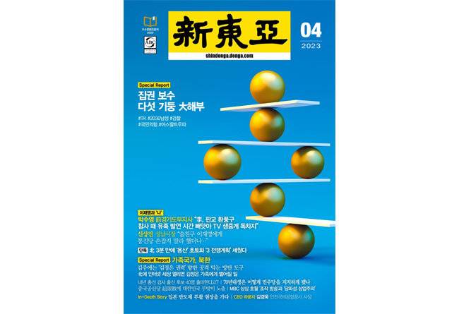신동아 4월호 표지.