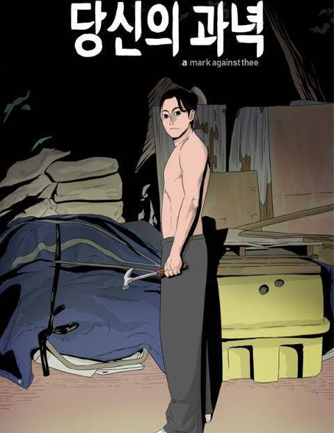 웹툰 '당신의 과녁' 표지 이미지 [네이버웹툰 갈무리]