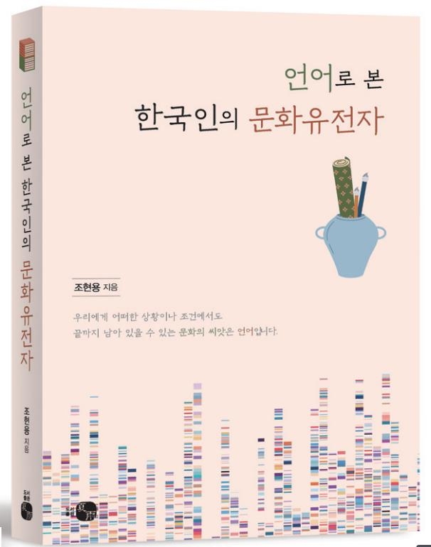 조현용 교수, '언어로 본 한국인의 문화유전자' 출간 [도서출판 하우 제공]