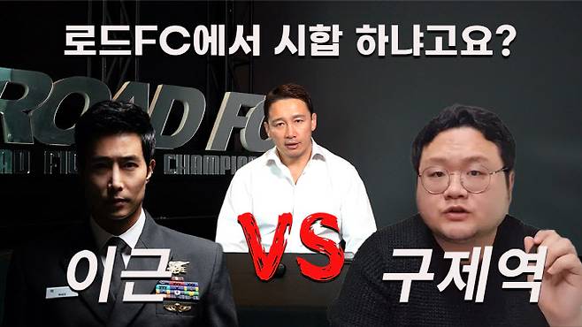 ROAD FC 정문홍 회장이 선수와 팬의 동의가 있다면 이근 전 대위와 유튜버 구제역의 대결을 추진할 수 있다고 말했다. 사진=ROAD FC