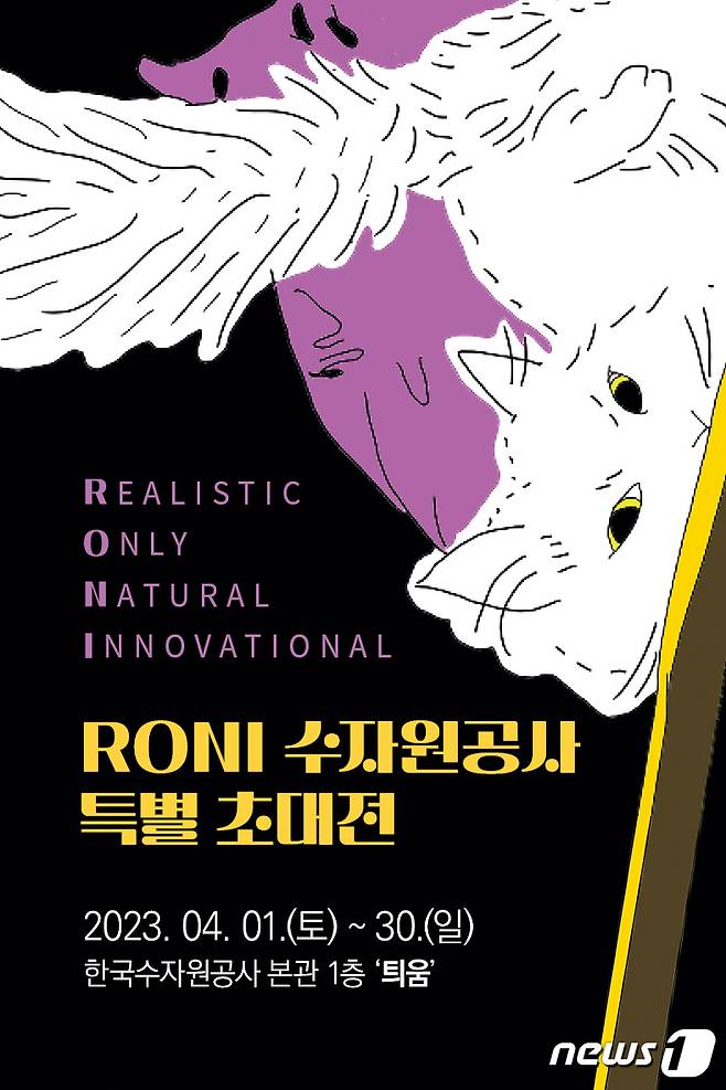 30일까지 한국수자원공사에서 열리는 ‘RONI 특별초대전’ 포스터. /뉴스1