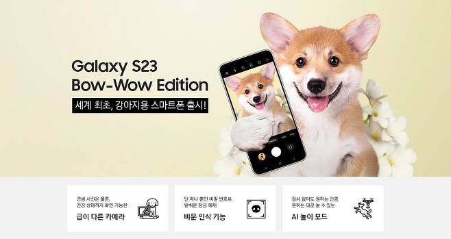 갤럭시 S23 바우-와우(Bow-Wow) 에디션 모델인 웰시코기가 스마트폰을 들고 웃고 있다. /삼성닷컴