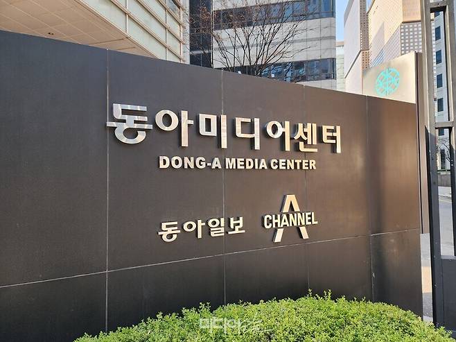▲동아미디어센터. 사진=미디어오늘.