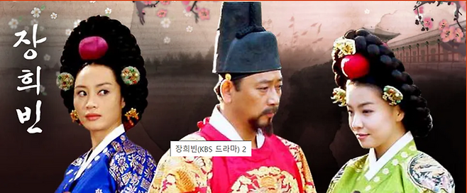 조선시대 숙종 역시 인현왕후와 장희빈과 삼각관계로 유명했다. 숙종 또한 다혈질에, 여성편력, 절대왕권을 누렸다는 점에서 한국판 헨리8세로 통하기도 한다. 사진은 KBS 드라마 ‘장희빈’. <사진 출처=KBS>