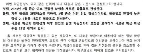 학급편성 기준을 설명하는 가정통신문 내용 [제보자 A씨 제공. 재판매 및 DB 금지]