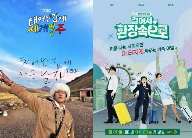 '태계일주', '걸환장' 포스터./사진제공=MBC, KBS