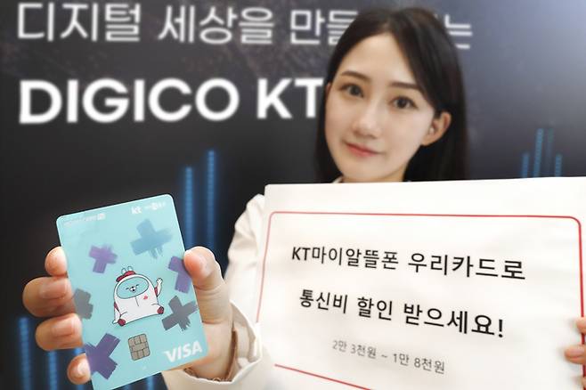 KT가 우리카드와 알뜰폰 고객 혜택을 위한 제휴카드 ‘KT 마이알뜰폰 우리카드’를 출시했다.   사진 | KT
