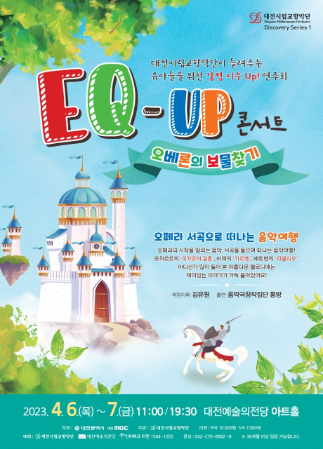 EQ-UP 콘서트 '오베론의 보물찾기' 홍보 포스터. 사진=대전시립교향악단 제공