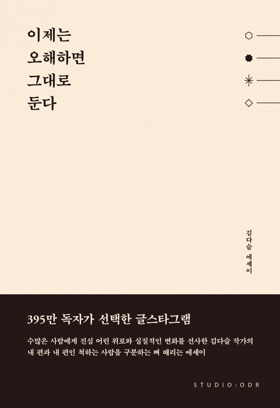 책 '이제는 오해하면 그대로 둔다' [사진=스튜디오오드리]