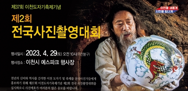 이천도자기축제 기념, 제2회 전국사진촬영대회 개최 포스터