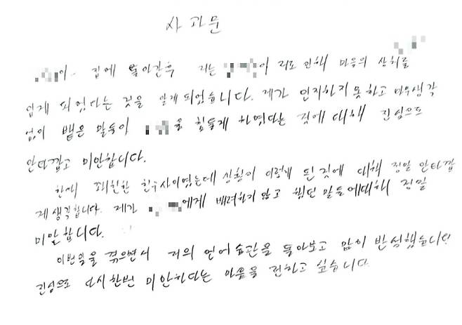 경찰청 국가수사본부장에 내정됐다 낙마한 정순신 변호사의 아들 정모씨가 민족사관고 재학 시절 학교폭력대책자치위원회에 제출한 1차 사과문. 민형배 의원실 제공