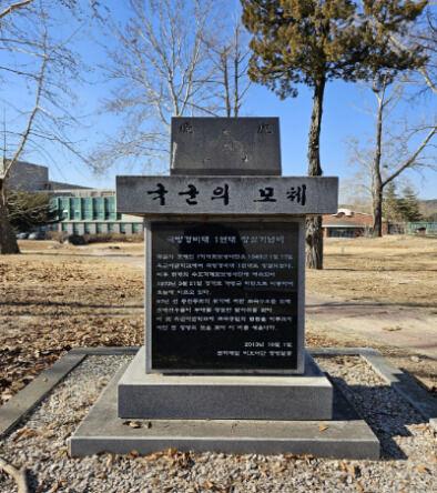육군사관학교 교내 국방경비대 1연대 창설기념비. 위키피디아 제공