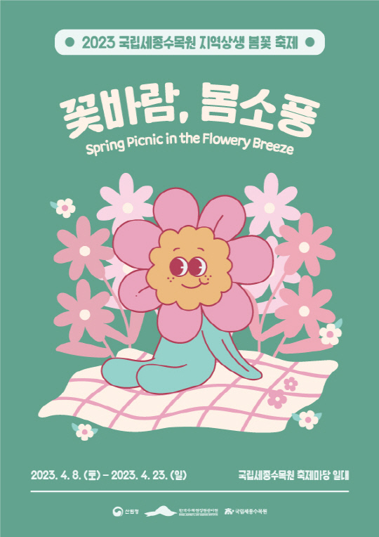 2023 지역 상생 봄꽃 축제 '꽃바람, 봄소풍' 포스터. 사진=국립세종수목원