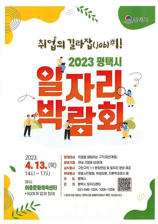 오는 13일 열리는 '2023 평택시 일자리박람회' 홍보 배너ⓒ평택시 제공