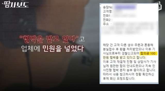 고객이 택배기사 A 씨에게 협박받고 있다며 업체에 넣은 민원. 유튜브 채널 ‘엠빅뉴스’ 영상 캡처