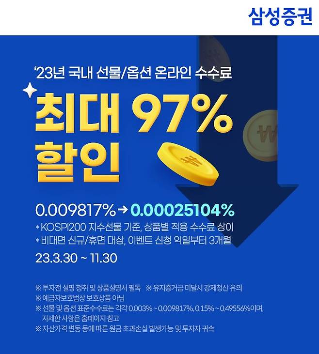 선물·옵션 온라인 거래수수료 최대 97% 할인해주는