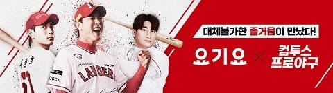 컴투스는 배달앱 요기요와 손잡고 제휴 프로모션을 게임내에서 진행한다.