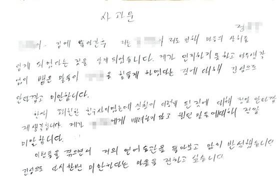 정순신 아들이 학폭위에 제출한 첫번째 사과문. 사진 민형배 의원실 제공