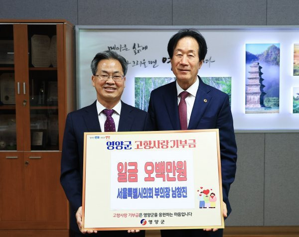 서울특별시의회 부의장 남창진 의원(우) 3일 경북 영양군을 방문해 고향사랑기부금 500만 원을 기탁했다. 사진제공ㅣ영양군