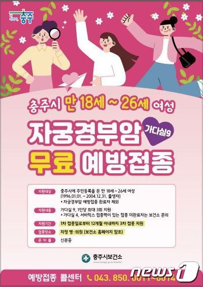 4일 충북 충주시는 여성 인유두종바이러스 무료 예방접종 대상을 확대한다고 밝혔다. 사진은 포스터.(충주시 제공)2023.4.4/뉴스1