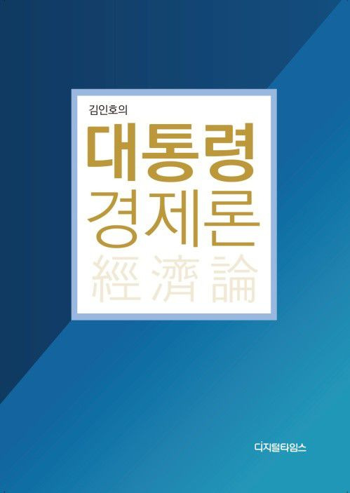 김인호의 대통령 경제론. /디지털타임스 제공