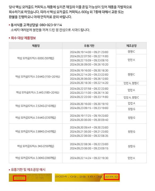 "맥심 모카골드 일부 제품에 문제" 동서식품, 자발적