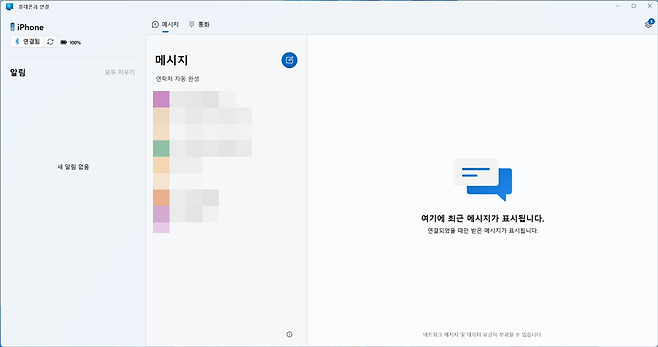 메시지는 연결됐을 때 주고받은 내용만 기록된다