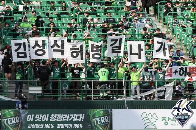 김상식 감독과 허병길 대표이사의 사퇴 플랜카드를 선보이는 전북팬들.   프로축구연맹