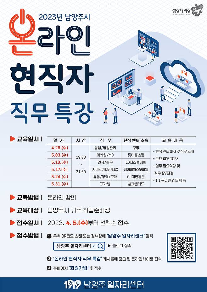 경기 남양주시 온라인 현직자 직무 특강 참여자 모집 / 사진 제공 남양주시