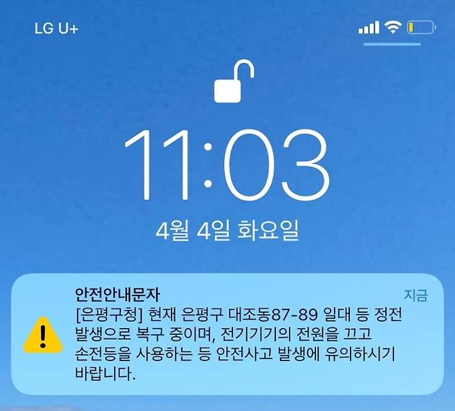 은평구청이 4일 전송한 안전재난문자.